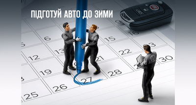 Підготуй авто до зими